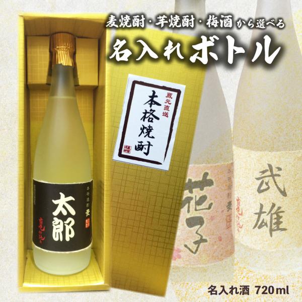 送料無料 名入れオリジナルラベル 焼酎・梅酒 720ml 名入れお酒