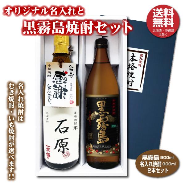 送料無料 黒霧島とオリジナル名入れ焼酎 本格焼酎 2本セット 25度 名