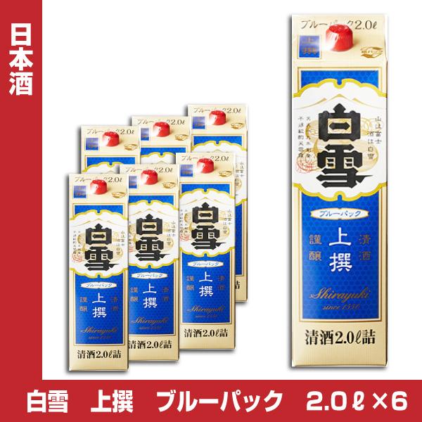白雪 上撰 ブルーパック 2Lパック×6 1ケース 日本酒 清酒 2000ml