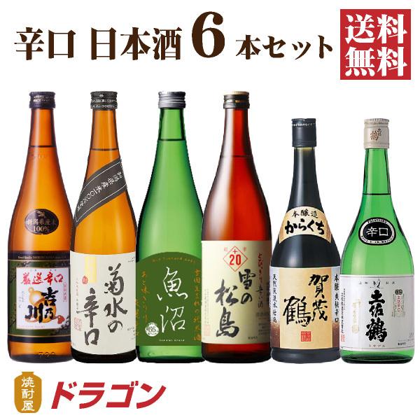 送料無料 日本酒 辛口 飲み比べセット 720ml×6本 日本酒セット 送料無料 日本酒 辛口 飲み比べセット 720ml×6本 日本酒セット