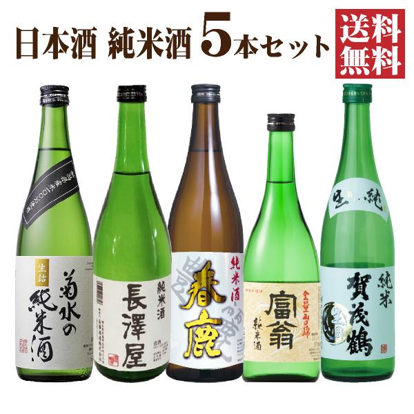送料無料 日本酒 純米酒 飲み比べセット 720ml×5本 日本酒セット 清酒
