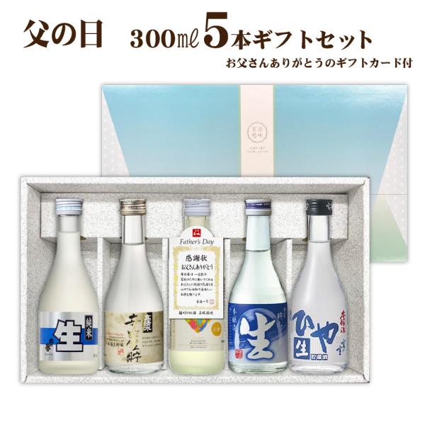 送料無料 父の日に日本酒セット 飲み比べ 300ml×5本 生貯蔵酒 清酒