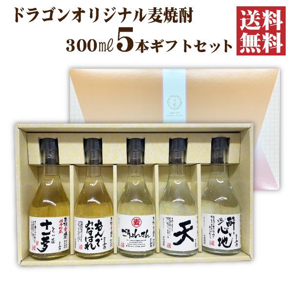 送料無料 むぎ焼酎 飲み比べセット 300ml×5本 焼酎セット 送料無料 むぎ焼酎 飲み比べセット 300ml×5本 焼酎セット