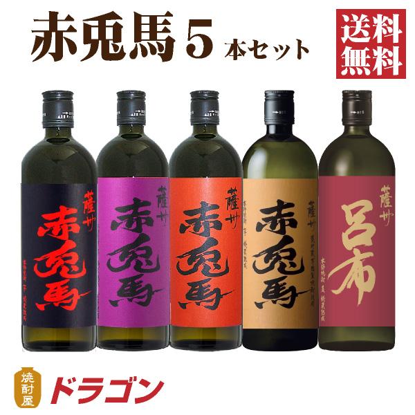 濱田酒造 送料無料 赤兎馬 せきとば 5種セット 720ml 5本 芋焼酎 濱田酒造 送料無料 赤兎馬 せきとば 5種セット 720ml 5本 芋焼酎