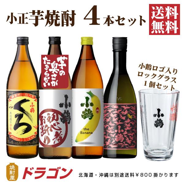 小正醸造 送料無料 小鶴の芋焼酎 4本 飲み比べセット グラス付 焼酎
