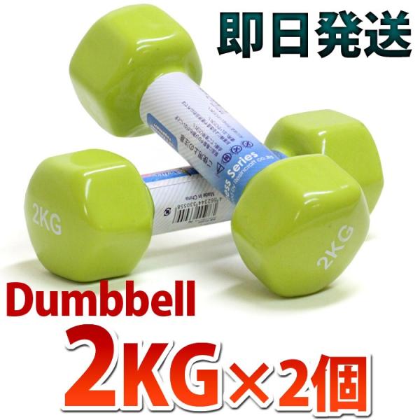 　ダンベル2ｋｇX2点セット