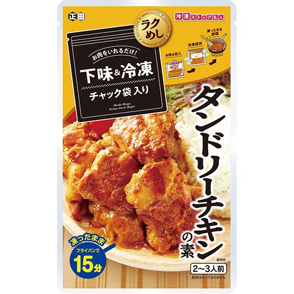 ヨーグルトとトマトケチャップをベースに、香辛料をほどよく効かせました。子供から大人まで一緒に楽しめるマイルドな味わいです。