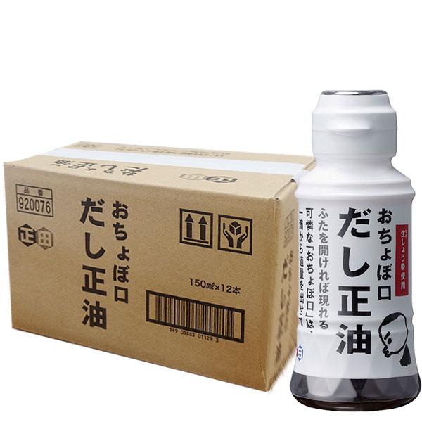 おちょぼ口だし正油R 150mlペットボトル×12個（送料込み）