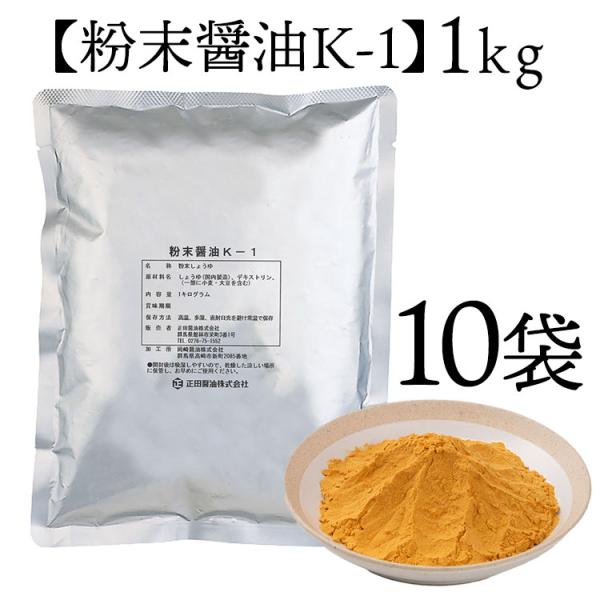 【正田醤油】【送料無料】【業務用】 粉末醤油K-1　1kg 10個入り