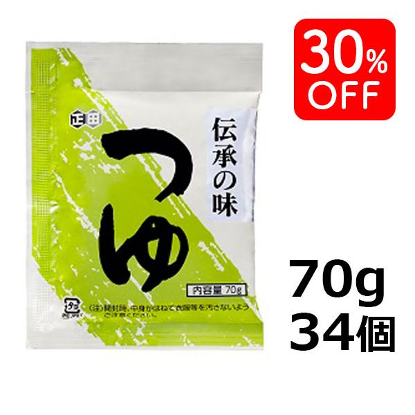 【訳あり】【OUTLET】ストレートつゆT 70g 小袋34個