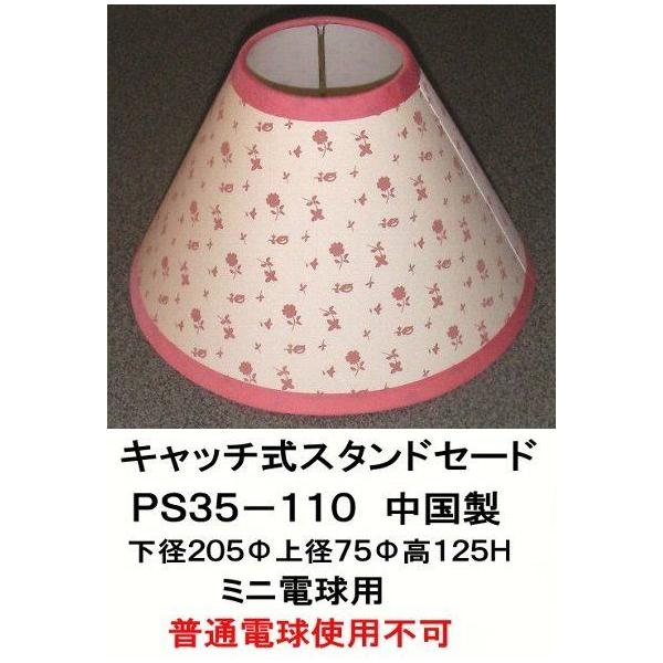 【メーカー】専業メーカー  【商品名】キャッチ式スタンドセード  ■Ｅ１７ミニ電球用（普通電球使用不可）  ■ピンク色柄仕上  ■中国製    ＊スタンドセードの別注お見積もりいたします　お問い合わせください