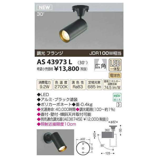 KOIZUMI（コイズミ） AS43973LコイズミLEDスポットライト（電球色