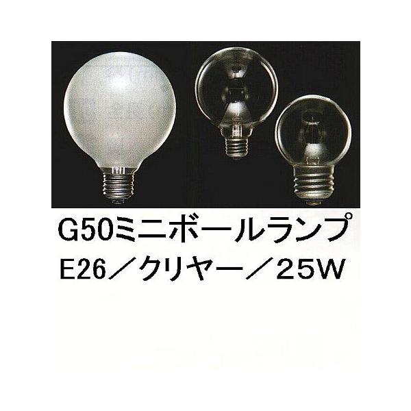 東芝ライテック クリヤーボール G50 E26 25W 複数個 G50クリヤーミニボール25W／E26 : 照明器具・インテリア照明
