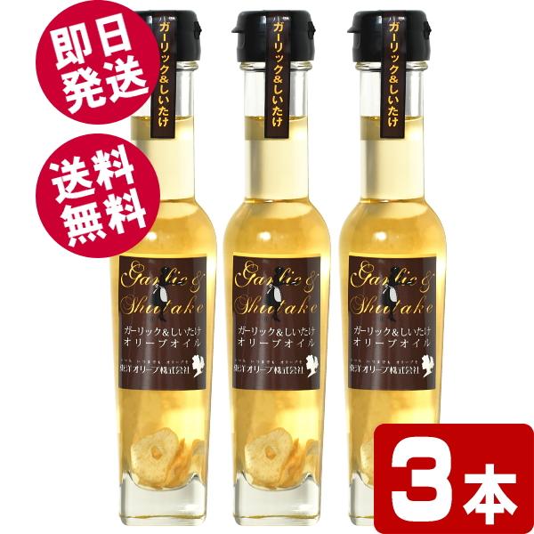 東洋オリーブ ガーリック＆しいたけオリーブオイル 83g×3本 （送料無料/北海道・沖縄県除く）