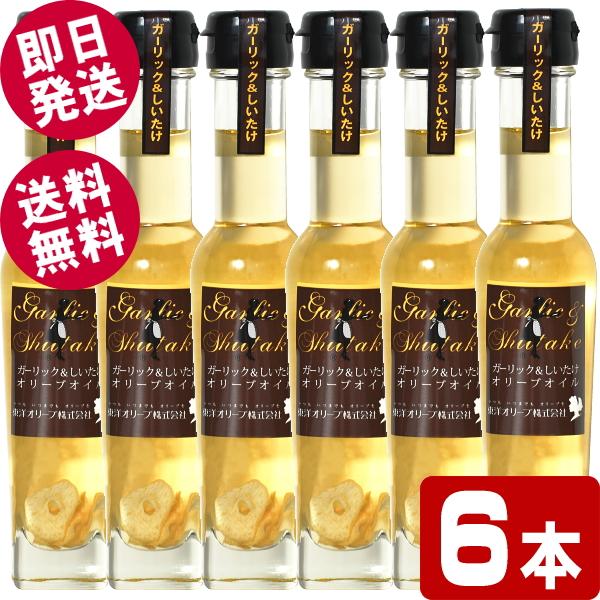 東洋オリーブ ガーリック＆しいたけオリーブオイル 83g×6本 （送料無料/北海道・沖縄県除く）