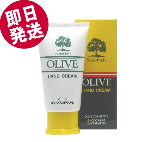 オリーブオイルを保湿成分として配合したオリーブハンドクリームです。お肌に適度の水分と油分を補給して、お肌にうるおいを与えます。クリームが皮膜となって水や洗剤からお肌を守りなめらかさを保ちます。無香料ですから食物や食器にニオイがうつりません。