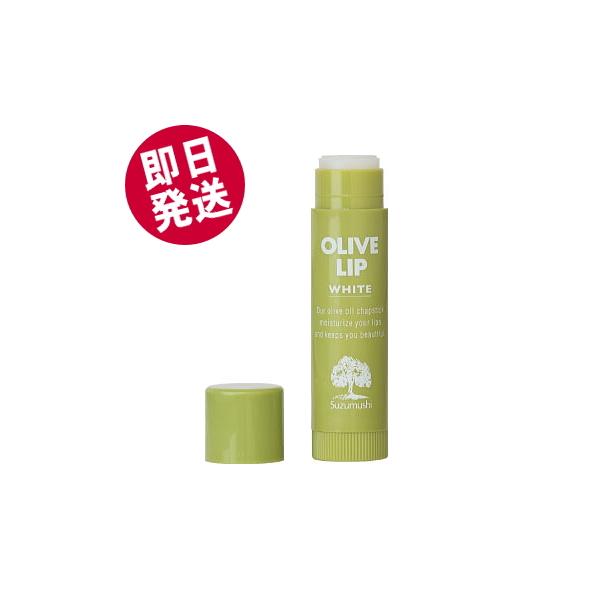 鈴虫化粧品 オリーブリップクリーム （ホワイト）
