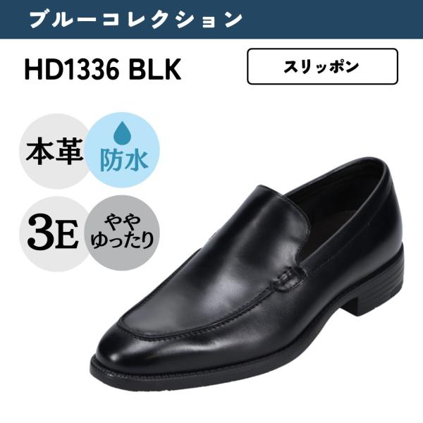 ハイドロテック ブルーコレクション HYDRO TECH HD1336 3E相当 ビジネスシューズ 本革 革靴 防水 防滑 抗菌 吸水 速乾 就活 通勤 リクルート 仕事 ビジネス オフィス 履きやすい スリッポン ブラック shoe-chiyoda_123004900