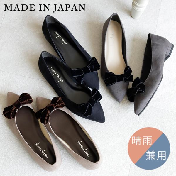 【セール20％OFF】【送料無料 】 日本製 ベルベットリボン ポインテッド パンプス ローヒール  晴雨兼用 レイン 防水 幅広 1.5cmヒール
