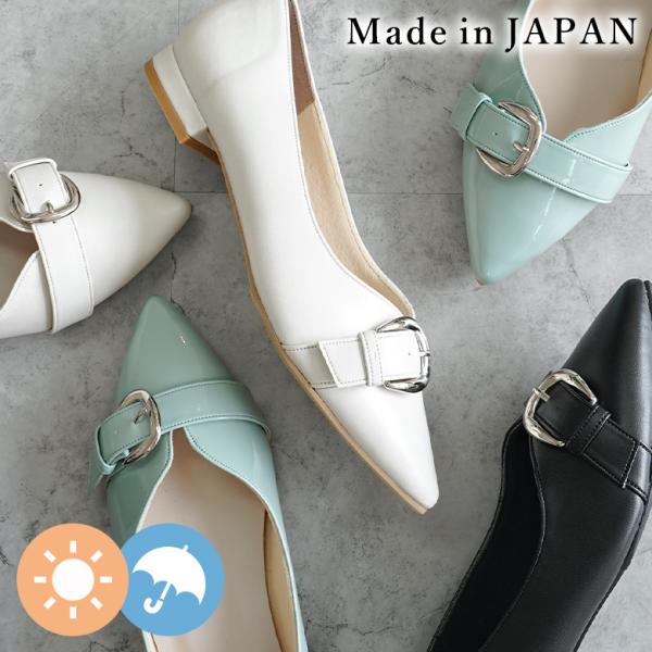 【送料無料 】26SS 春夏新作 日本製  ポインテッドトゥ バックル パンプス 晴雨兼用 レイン 防水 撥水 ローヒール ぺたんこ やわらか