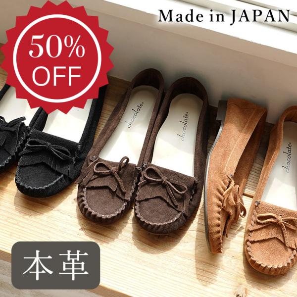 【半額セール50％OFF】【送料無料 】日本製  本革 モカシンシューズ フリンジ ぺたんこ ローヒール やわらか 痛くない カジュアル 幅広