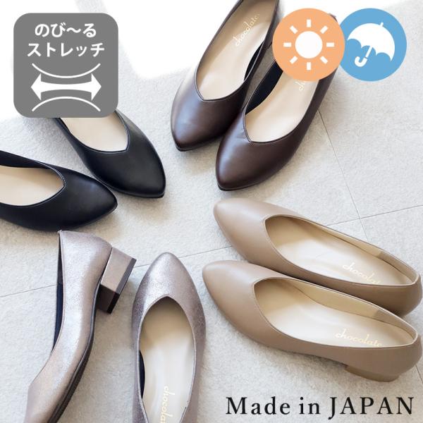 送料無料 】 日本製 Vカット パンプス ストレッチ レイン 晴雨兼用