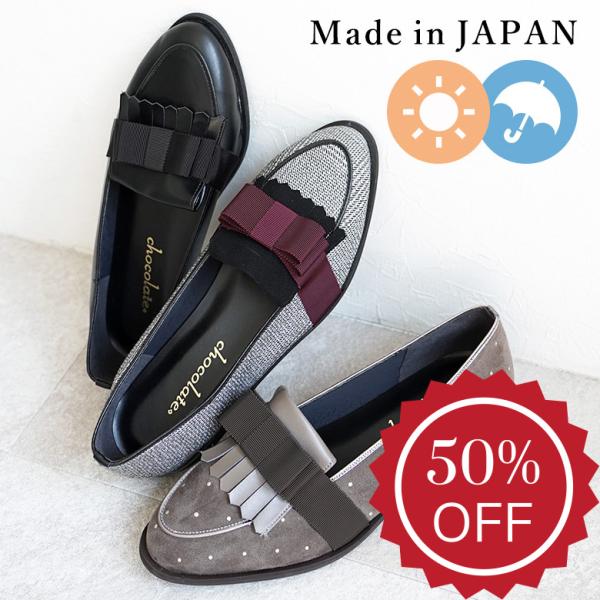 【半額セール50％OFF】【送料無料 】日本製  グログランリボン タッセル ローファー 晴雨兼用 レイン 防水 撥水 ローヒール やわらか 痛くない