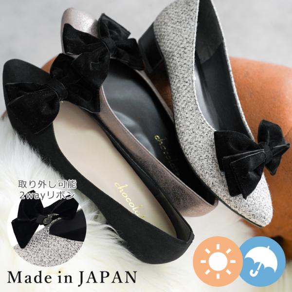 【セール20％OFF】【送料無料 】日本製  2way 取り外し ビッグ リボン パンプス 晴雨兼用 レイン 防水 撥水 ローヒール