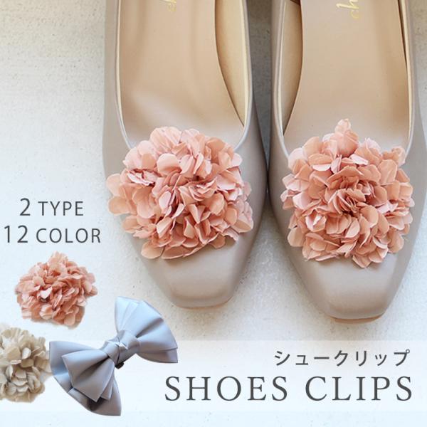 シューズクリップ シュークリップ アクセサリー シューズアクセサリー リボン お花 コサージュ 取り外し可 アクセサリー【ゆうパケット】