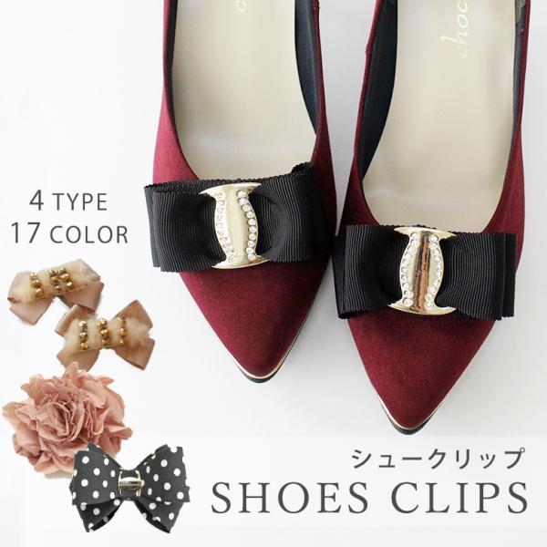 リボン コサージュ 取り外し可 シューズアクセサリー シューズクリップ シュークリップアクセサリー アクセ【ゆうパケット】