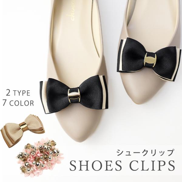 シューズアクセサリー ビジュー シューズクリップ シュークリップアクセサリー【ゆうパケット】