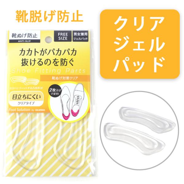 コロンブス フットソリューションぬげ対策クリア かかと 脱げない クリア 透明 パット パンプス