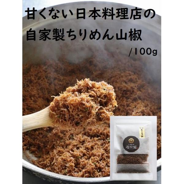 ・国産の極上しらす干し・四日市ヤマコの濃口醤油・四日市ヤマコのたまり醤油・灘（兵庫県）の日本酒・いなべ産の実山椒だけで炊き上げた<font color="red">自家製の「甘くない」ちりめん山椒</font>です。...