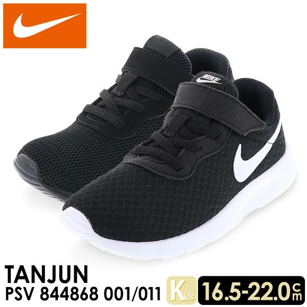 ナイキ Nike キッズスニーカー ジュニアスニーカー Tanjun タンジュン 運動靴 011 黒 白 ブラック ホワイト 靴のシューマート 通販 Paypayモール