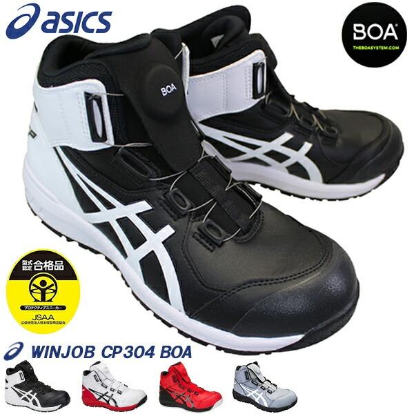 ASICS アシックス ウィンジョブ CP304 BOA メンズ 安全靴