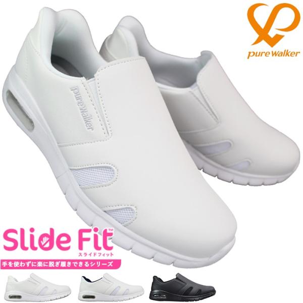 送料無料（北海道、沖縄は別途送料がかかります。）【ピュアウォーカー】からSlide Fit スライドフィットシリーズが入荷しました！履き口の両側にゴムを配置したスリッポンタイプのナースシューズこのシューズの最大の特徴はかかとに採用された月型...