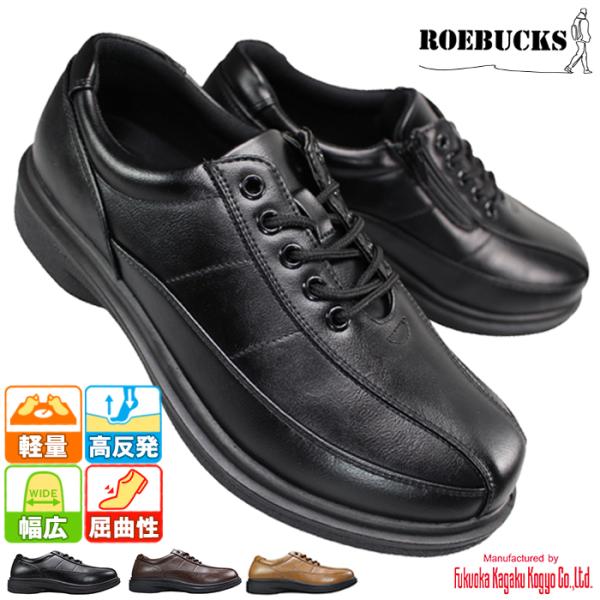 旅日和をイメージして企画された 【ROEBUCKS】メンズ向けカジュアルシューズ・ウォーキングシューズ。●軽量設計、屈曲性が良いので長時間歩いても疲れにくい。●サイドファスナー付きなので、履きやすくて脱ぎやすい。●日本人の足を意識した、幅広...