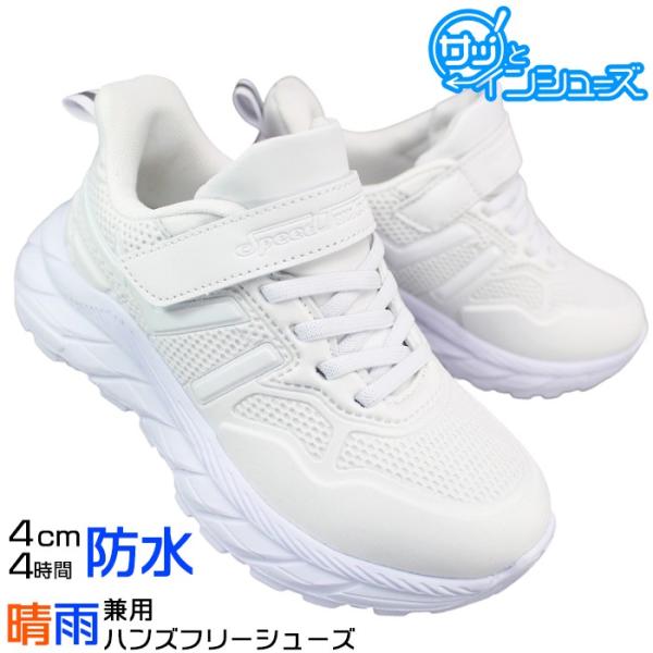 手を使わずに履ける 防水 ハンズフリーシューズ FKR-1534 ホワイト 18