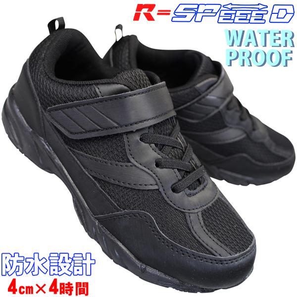防水 スニーカー R-SPEED ブラック キッズ ジュニア レディース 防水 スニーカー R-SPEED ブラック キッズ ジュニア レディース