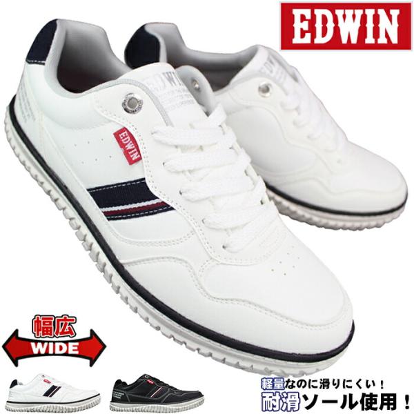 スニーカー エドウィン EDW7761 ホワイト ブラック 25cm〜26cm メンズ ローカットスニーカー カジュアルシューズ 靴 紐靴 運動靴 軽い靴 軽量 ゆったり 幅広