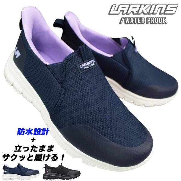送料無料（北海道、沖縄は別途送料がかかります。）今話題のハンズフリーシューズが登場！【ラーキンス LARKINS】レディース向け防水設計のスリップインシューズ。かかとの形状により手を使わずにスムーズに脱ぎ履きが可能です。また防水機能は静水に...