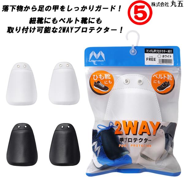 落下などの衝撃から足の甲を守る「マンダム甲プロテクター＃01」。甲部にフィットする新機構を採用し、靴とプロテクターが触れる際の接触音を軽減しました。紐靴や面ファスナータイプのシューズに取り付け可能です。※足先に先芯入りの安全靴にご使用下さい...