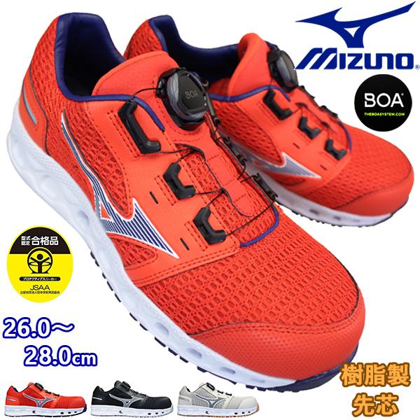 ミズノ mizuno 安全靴 オールマイティVH51L BOA F1GA2306 ブラック・ベージュ・オレンジ 26cm〜28cm