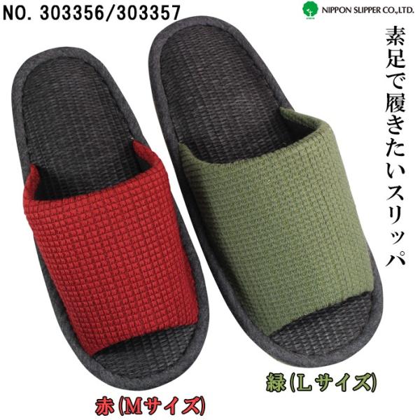 素足で履きたいスリッパ 303356 レッド赤 Mサイズ 303357 グリーン緑 L