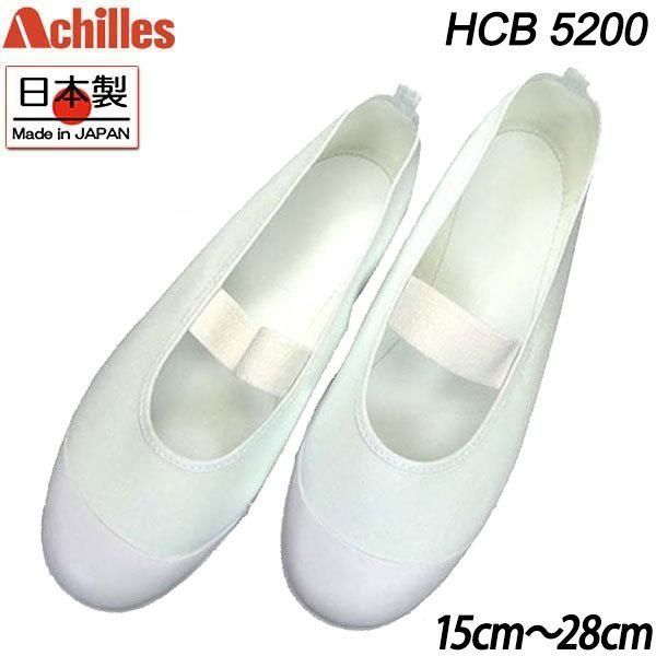 アキレス Achilles カラーバレー 白 Hcb50 ルームカラー 上履き うわぐつ 上靴 スクールシューズ 子供 大人 キッズ 男の子 女の子 靴ショップやまう 通販 Paypayモール