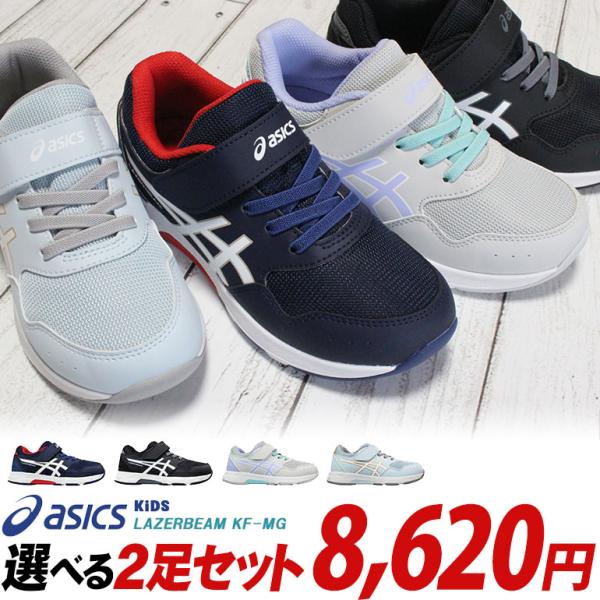 LAZERBEAM 【アシックス レーザービーム 2足セット】KF-MG LAZERBEAM 【アシックス レーザービーム 2足セット】KF-MG