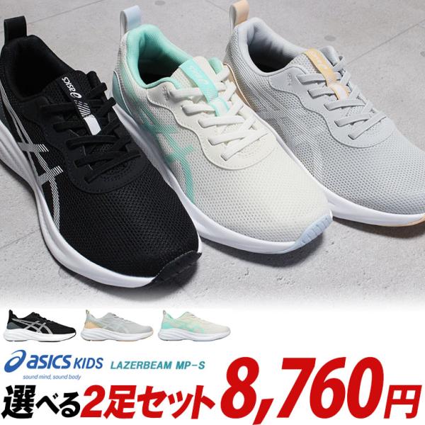 LAZERBEAM 【アシックス レーザービーム 2足セット】MP-S 1154A225 2足