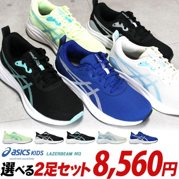 LAZERBEAM 【アシックス レーザービーム 2足セット】MQ 1154A235 2足で