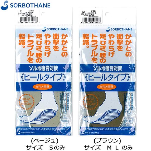 Sorbo ソルボ疲労対策 ヒールタイプ S M L 22 28cm かかと用 メンズ レディース ジュニア インソール 中敷 衝撃吸収 緩和 分散 靴ショップやまう 通販 Paypayモール
