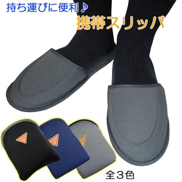 携帯スリッパ 860 メンズ 25 5 27cm対応 室内用スリッパ 旅行用 参観日 携帯 折りたたみ スリッパ Buyee Buyee Japanese Proxy Service Buy From Japan Bot Online